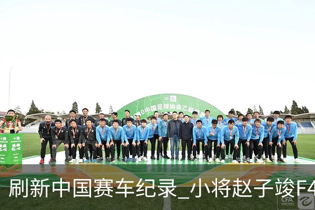 刷新中国赛车纪录 小将赵子竣F4正赛首秀夺冠