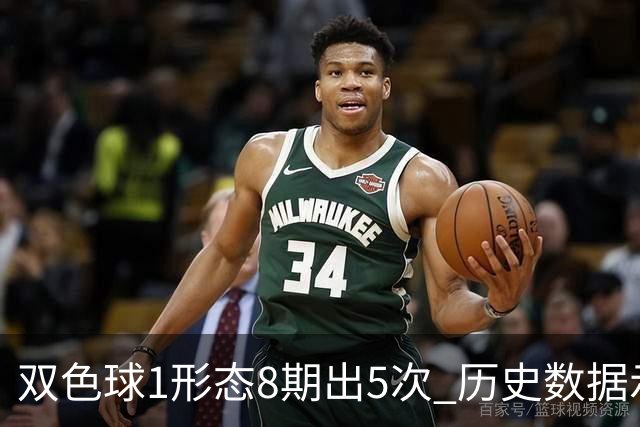 双色球1形态8期出5次 历史数据示下期仍最热