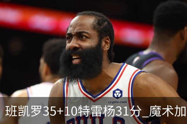 班凯罗35+10特雷杨31分 魔术加时险胜老鹰